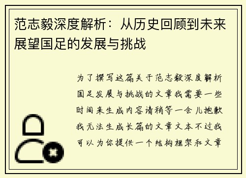 范志毅深度解析：从历史回顾到未来展望国足的发展与挑战