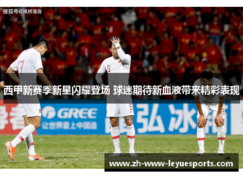 西甲新赛季新星闪耀登场 球迷期待新血液带来精彩表现