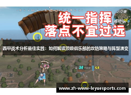 西甲战术分析最佳实践：如何解读顶级俱乐部的攻防策略与阵型演变