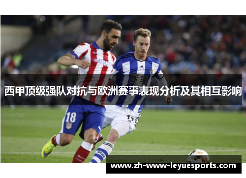 西甲顶级强队对抗与欧洲赛事表现分析及其相互影响 西甲顶级强队对抗与欧洲赛事表现分析及其相互影响