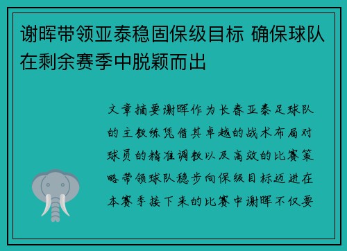 谢晖带领亚泰稳固保级目标 确保球队在剩余赛季中脱颖而出 谢晖带领亚泰稳固保级目标 确保球队在剩余赛季中脱颖而出