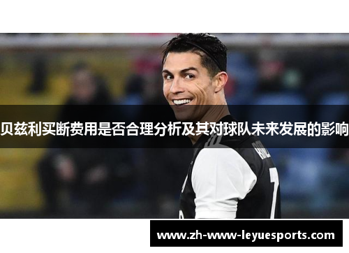 贝兹利买断费用是否合理分析及其对球队未来发展的影响