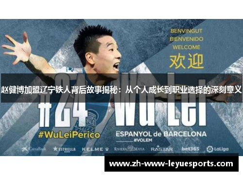 赵健博加盟辽宁铁人背后故事揭秘：从个人成长到职业选择的深刻意义