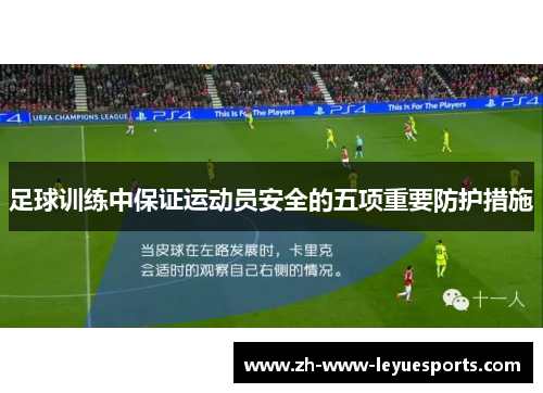 足球训练中保证运动员安全的五项重要防护措施