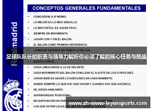 足球队队长的职责与领导力解析你必须了解的核心任务与挑战