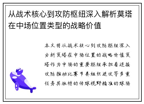 从战术核心到攻防枢纽深入解析莫塔在中场位置类型的战略价值