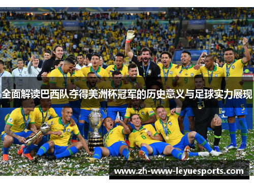 全面解读巴西队夺得美洲杯冠军的历史意义与足球实力展现
