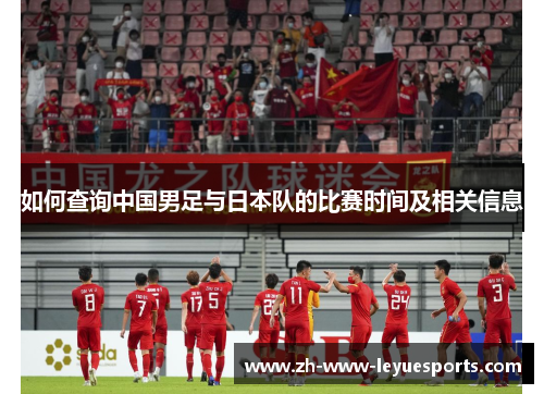 如何查询中国男足与日本队的比赛时间及相关信息