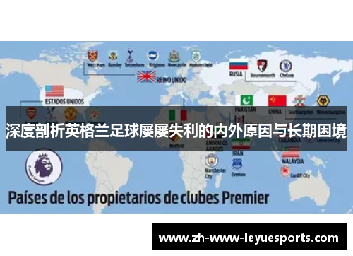 深度剖析英格兰足球屡屡失利的内外原因与长期困境