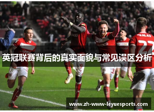 英冠联赛背后的真实面貌与常见误区分析