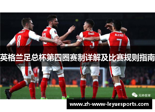 英格兰足总杯第四圈赛制详解及比赛规则指南