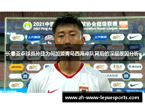 长春亚泰球员孙捷为何加盟青岛西海岸队背后的深层原因分析