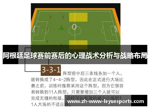 阿根廷足球赛前赛后的心理战术分析与战略布局