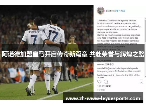 阿诺德加盟皇马开启传奇新篇章 共赴荣誉与辉煌之路 阿诺德加盟皇马开启传奇新篇章 共赴荣誉与辉煌之路