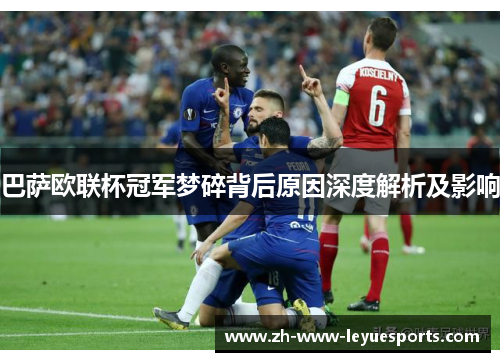 巴萨欧联杯冠军梦碎背后原因深度解析及影响 巴萨欧联杯冠军梦碎背后原因深度解析及影响