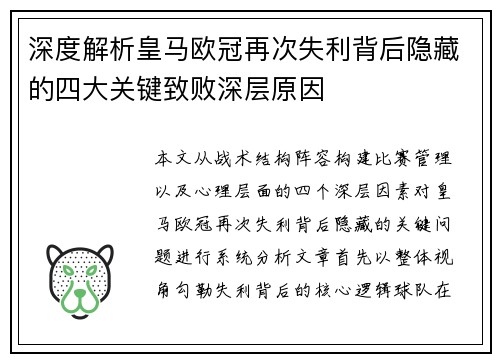 深度解析皇马欧冠再次失利背后隐藏的四大关键致败深层原因