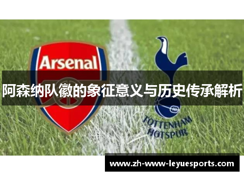 阿森纳队徽的象征意义与历史传承解析