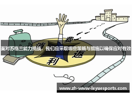 面对苏格兰能力挑战,我们应采取哪些策略与措施以确保应对有效 面对苏格兰能力挑战,我们应采取哪些策略与措施以确保应对有效