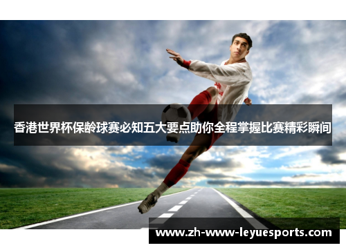 香港世界杯保龄球赛必知五大要点助你全程掌握比赛精彩瞬间