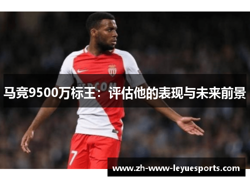 马竞9500万标王：评估他的表现与未来前景