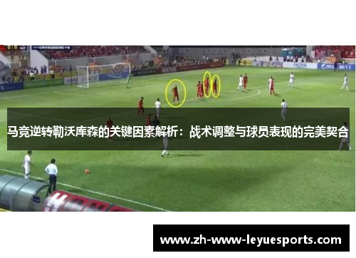 马竞逆转勒沃库森的关键因素解析：战术调整与球员表现的完美契合
