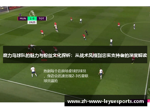 魔力鸟球队的魅力与粉丝文化探析:从战术风格到忠实支持者的深度解读 魔力鸟球队的魅力与粉丝文化探析:从战术风格到忠实支持者的深度解读