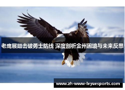 老鹰展翅击破勇士防线 深度剖析金州困境与未来反思