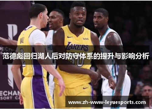 范德彪回归湖人后对防守体系的提升与影响分析