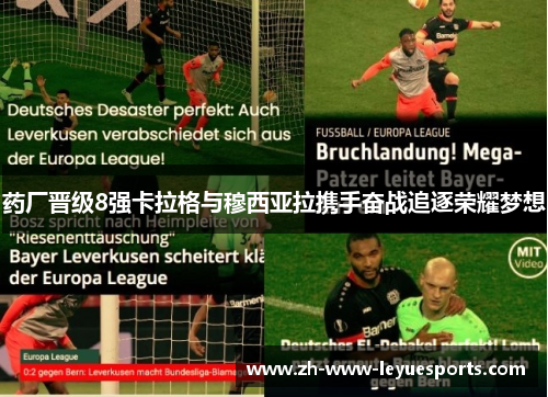 药厂晋级8强卡拉格与穆西亚拉携手奋战追逐荣耀梦想