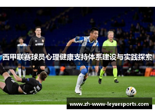 西甲联赛球员心理健康支持体系建设与实践探索