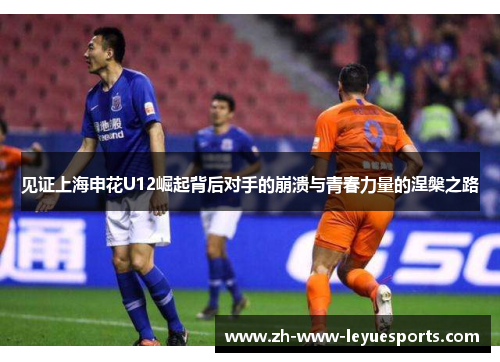 见证上海申花U12崛起背后对手的崩溃与青春力量的涅槃之路