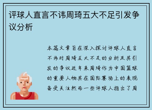 评球人直言不讳周琦五大不足引发争议分析