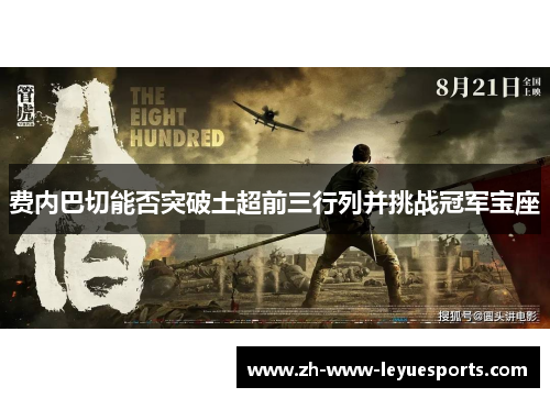 费内巴切能否突破土超前三行列并挑战冠军宝座