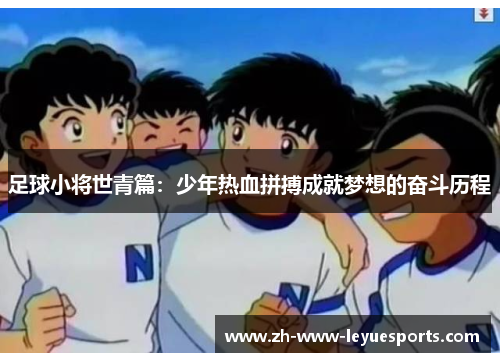 足球小将世青篇：少年热血拼搏成就梦想的奋斗历程