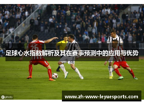 足球心水指数解析及其在赛事预测中的应用与优势