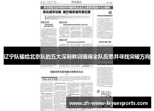 辽宁队输给北京队的五大深刻教训值得全队反思并寻找突破方向
