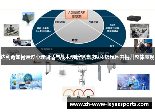达利奇如何通过心理调适与战术创新塑造球队积极氛围并提升整体表现