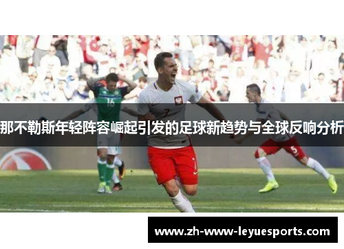 那不勒斯年轻阵容崛起引发的足球新趋势与全球反响分析