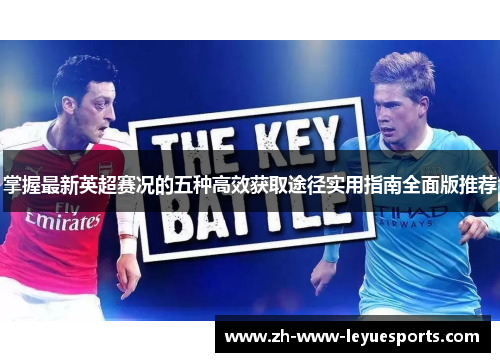 掌握最新英超赛况的五种高效获取途径实用指南全面版推荐
