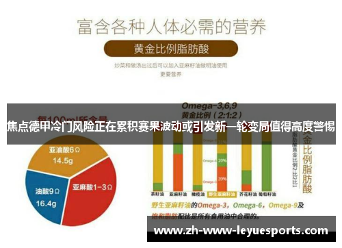 焦点德甲冷门风险正在累积赛果波动或引发新一轮变局值得高度警惕