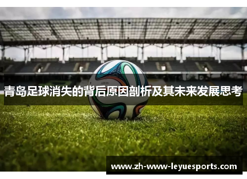 青岛足球消失的背后原因剖析及其未来发展思考