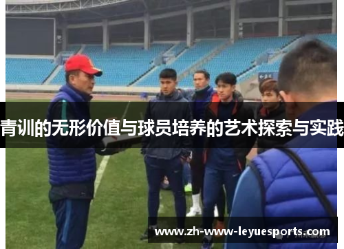 青训的无形价值与球员培养的艺术探索与实践