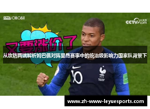 从攻防两端解析姆巴佩对阵里昂赛事中的统治级影响力国家队背景下