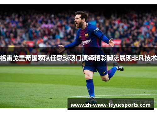 格雷戈里奇国家队任意球破门演绎精彩脚法展现非凡技术 格雷戈里奇国家队任意球破门演绎精彩脚法展现非凡技术