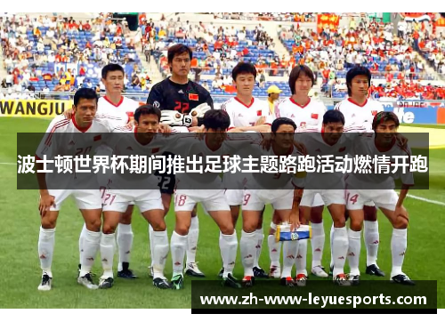 波士顿世界杯期间推出足球主题路跑活动燃情开跑 波士顿世界杯期间推出足球主题路跑活动燃情开跑