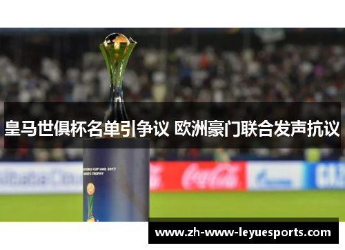 皇马世俱杯名单引争议 欧洲豪门联合发声抗议