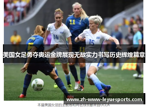 美国女足勇夺奥运金牌展现无敌实力书写历史辉煌篇章