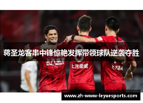 蒋圣龙客串中锋惊艳发挥带领球队逆袭夺胜 蒋圣龙客串中锋惊艳发挥带领球队逆袭夺胜