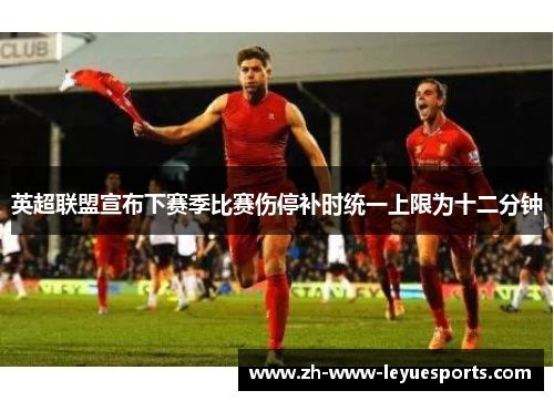 英超联盟宣布下赛季比赛伤停补时统一上限为十二分钟