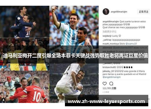 迪马利亚梅开二度引爆全场本菲卡关键战强势取胜老将再证巨星价值 迪马利亚梅开二度引爆全场本菲卡关键战强势取胜老将再证巨星价值